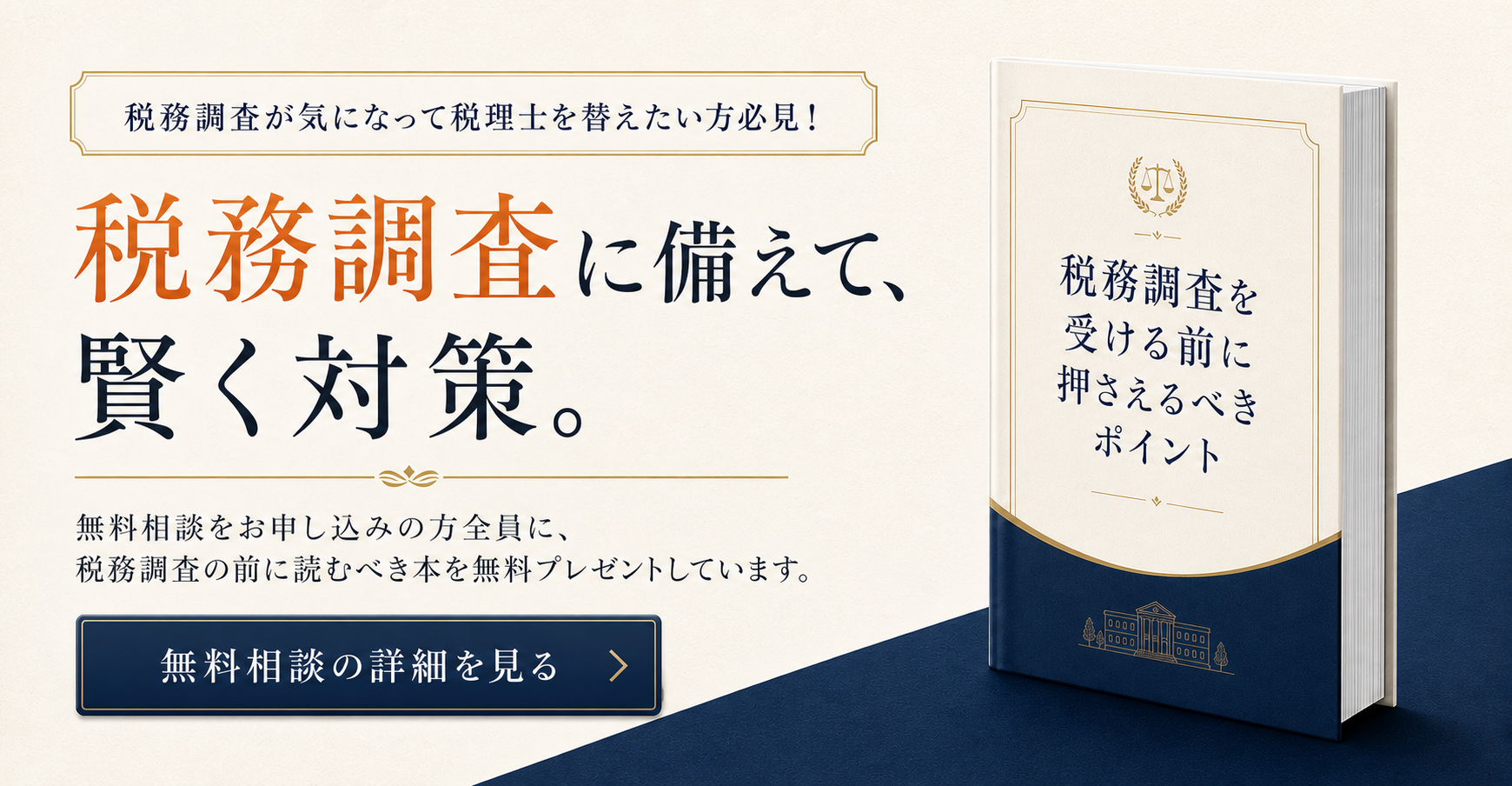 無料相談をお申し込みの方全員に、税務調査の前に読むべき本を無料プレゼント